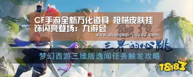 CF手游全新万化道具 枪械皮肤挂饰闪亮登场:九游会(图4) 九游会官网